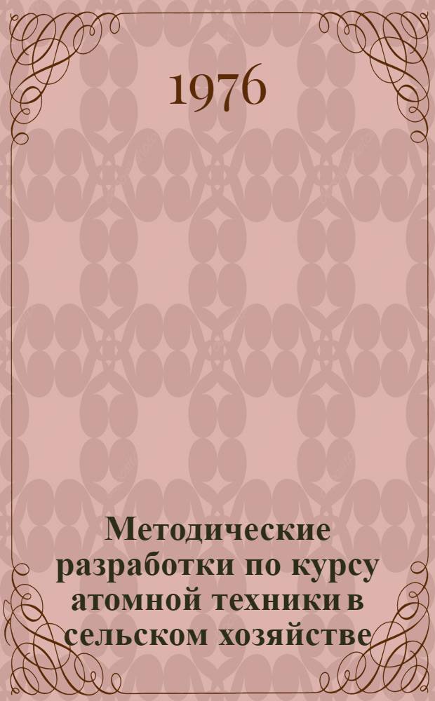 Методические разработки по курсу атомной техники в сельском хозяйстве : Предназначено для слушателей отд-ния специалистов по атомной технике в сел. хоз-ве фак. повышения квалификации и студентов. Ч. 6 : Пояснения к разделу курса "Ядерные реакции и искусственная радиоактивность"