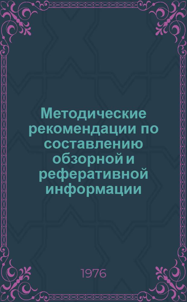 Методические рекомендации по составлению обзорной и реферативной информации