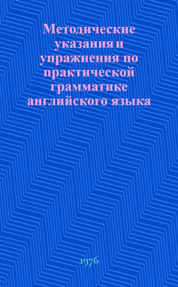 Методические указания и упражнения по практической грамматике английского языка : Ч. 1-. Вып. 1