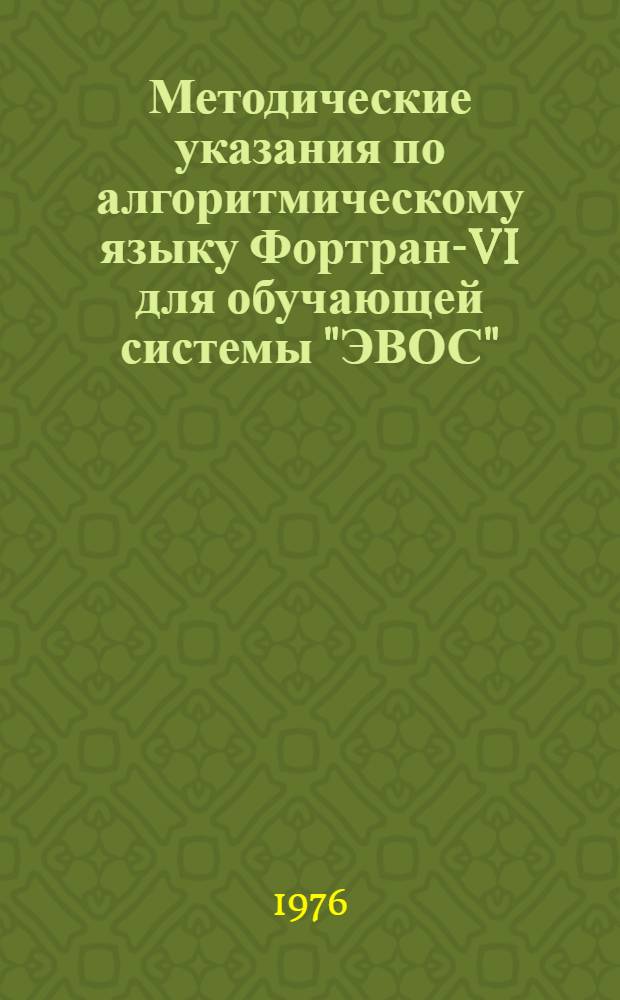 Методические указания по алгоритмическому языку Фортран-VI для обучающей системы "ЭВОС" : Дисциплина: "Вычислит. машины и программирование". Гл. 4 : Оператор F&Oslash;RMAT