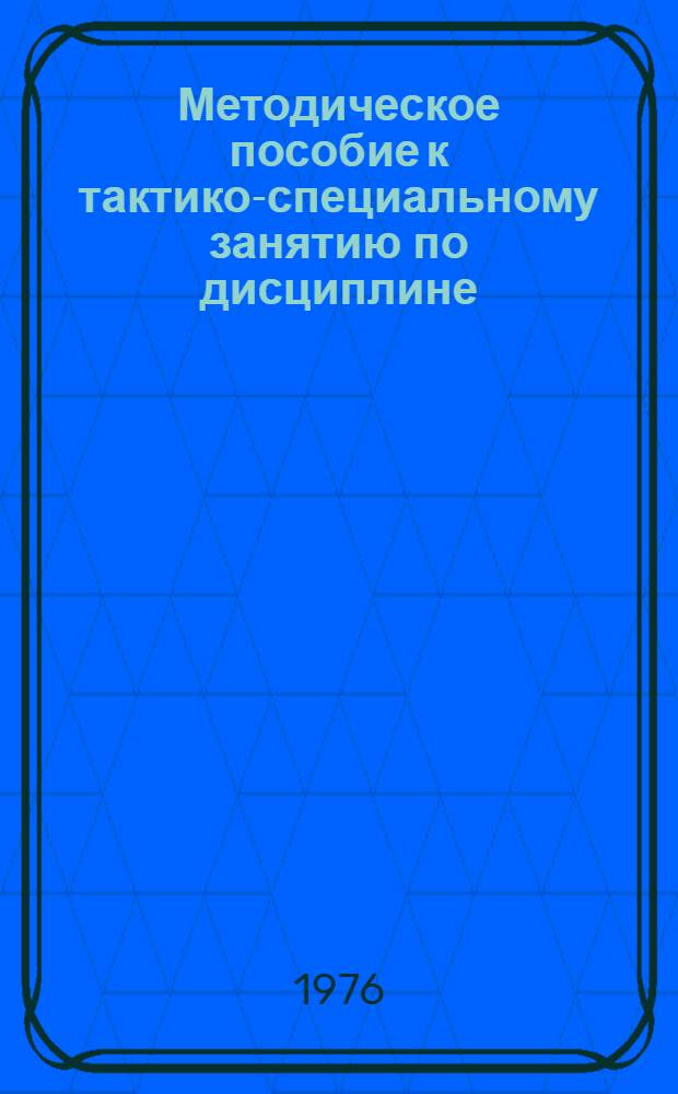 Методическое пособие к тактико-специальному занятию по дисциплине: "Оружие массового поражения и защита войск"