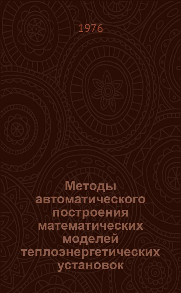 Методы автоматического построения математических моделей теплоэнергетических установок