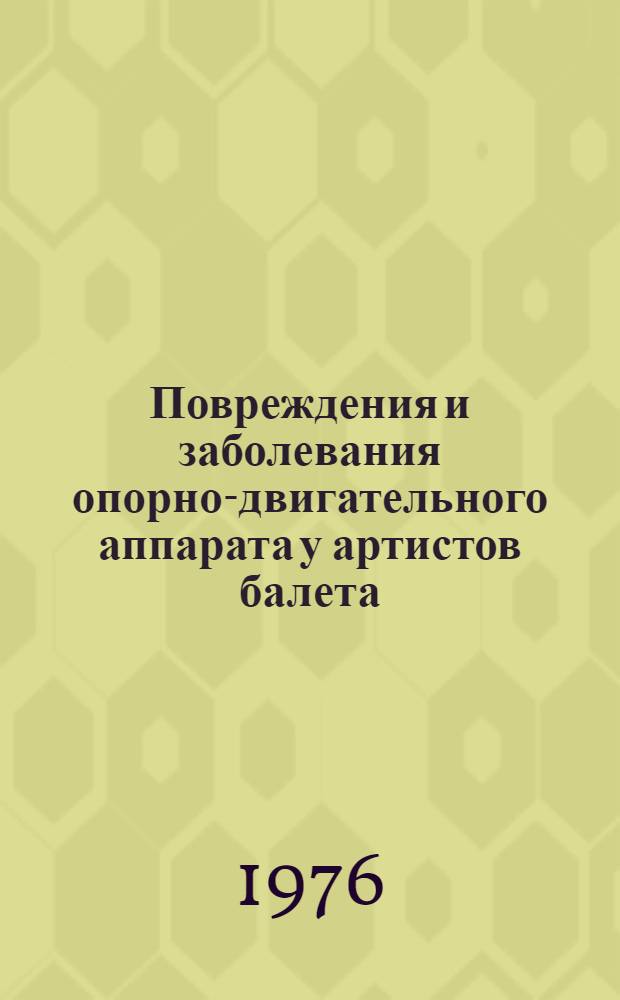 Повреждения и заболевания опорно-двигательного аппарата у артистов балета