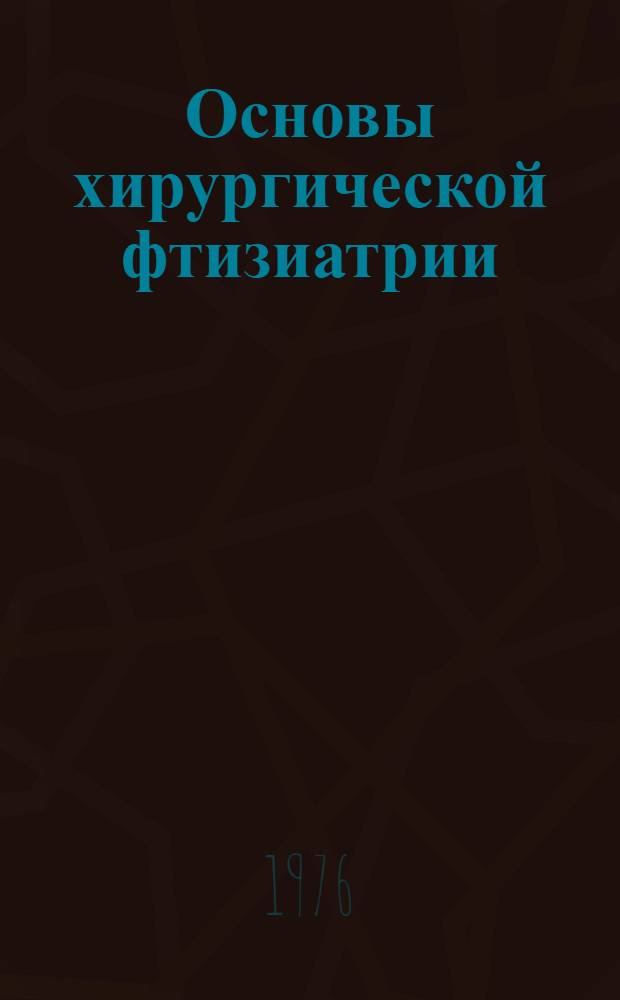 Основы хирургической фтизиатрии