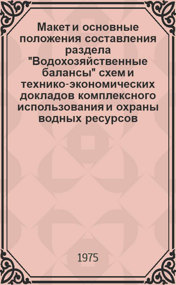 Макет и основные положения составления раздела "Водохозяйственные балансы" схем и технико-экономических докладов комплексного использования и охраны водных ресурсов, технико-экономических обоснований строительства отдельных водохозяйственных объектов