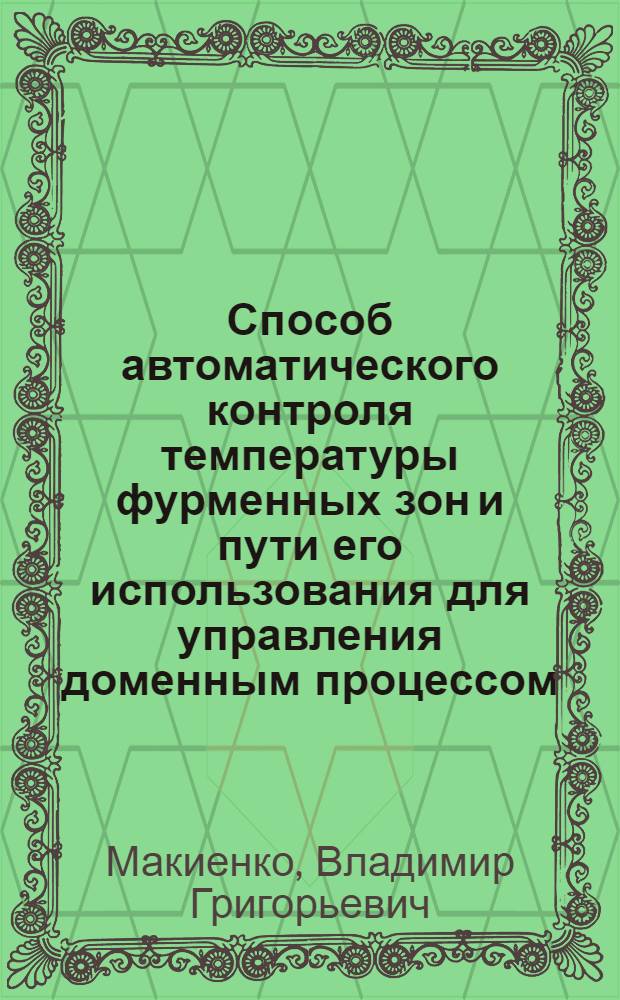 Способ автоматического контроля температуры фурменных зон и пути его использования для управления доменным процессом : Автореф. дис. на соиск. учен. степени канд. техн. наук : (05.13.14)