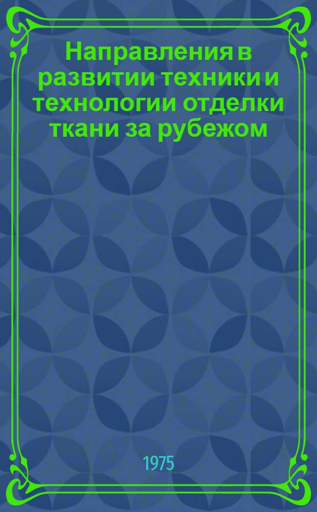 Направления в развитии техники и технологии отделки ткани за рубежом : Обзор