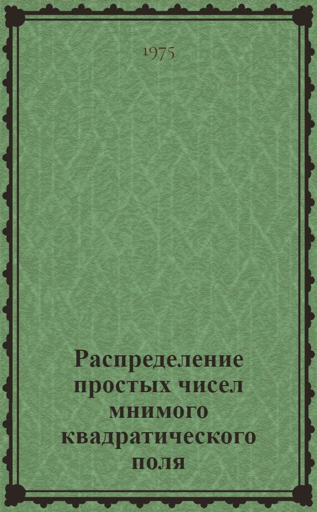 Распределение простых чисел мнимого квадратического поля : Автореф. дис. на соиск. учен. степени канд. физ.-мат. наук : (01.01.03)