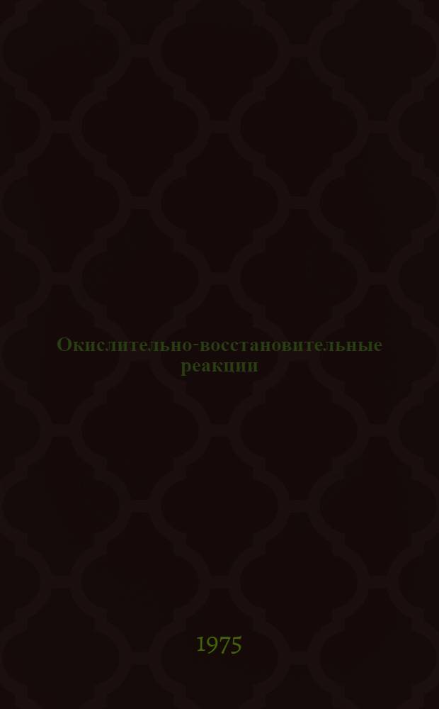 Окислительно-восстановительные реакции : Учеб. пособие