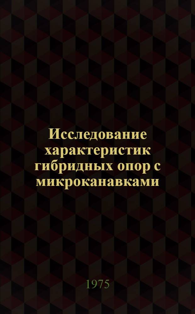 Исследование характеристик гибридных опор с микроканавками : Автореф. дис. на соиск. учен. степени канд. техн. наук : (01.02.05)