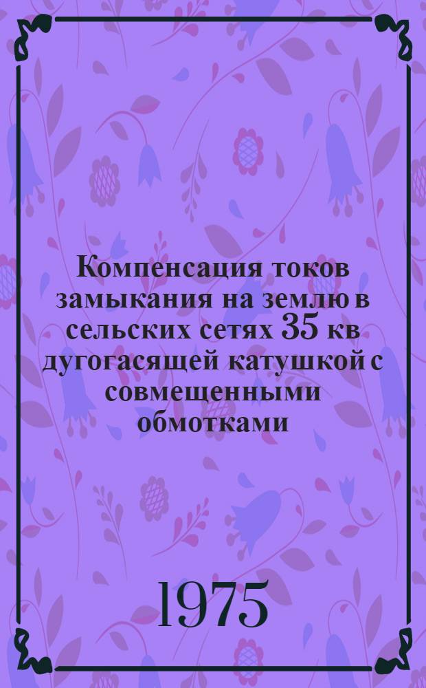 Компенсация токов замыкания на землю в сельских сетях 35 кв дугогасящей катушкой с совмещенными обмотками : Автореф. дис. на соиск. учен. степени канд. техн. наук : (05.20.02)