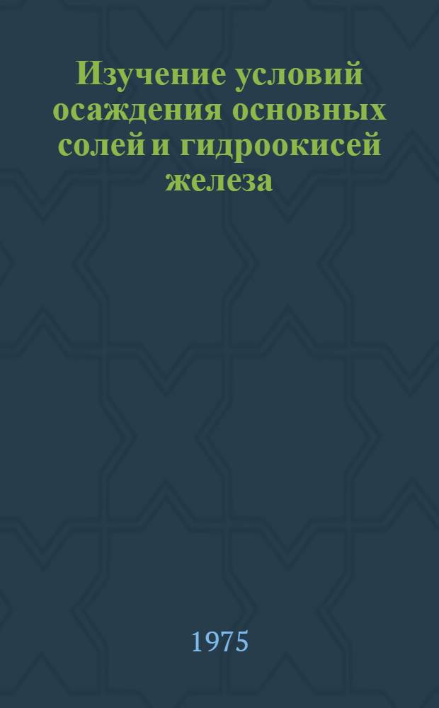 Изучение условий осаждения основных солей и гидроокисей железа (III), кобальта (II), никеля (II), меди (II), и цинка (II) из хлоридных и нитратных растворов : Автореф. дис. на соиск. учен. степени канд. хим. наук : (02.00.04)