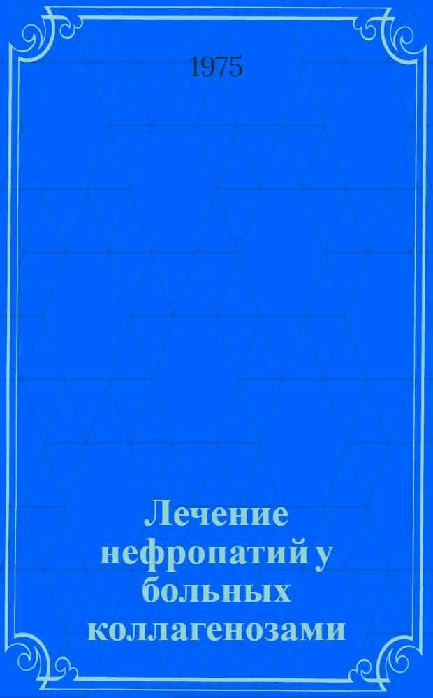 Лечение нефропатий у больных коллагенозами : Автореф. дис. на соиск. учен. степени к. м. н