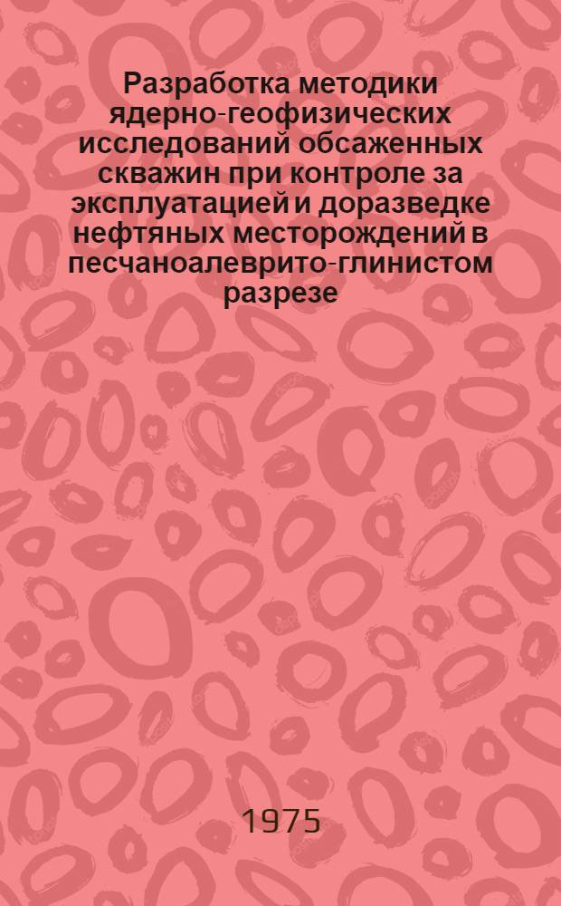 Разработка методики ядерно-геофизических исследований обсаженных скважин при контроле за эксплуатацией и доразведке нефтяных месторождений в песчаноалеврито-глинистом разрезе : (На примере нижнемеловых отложений Прикум. нефтегазоносного р-на) : Автореф. дис. на соиск. учен. степени канд. техн. наук : (01.04.12)