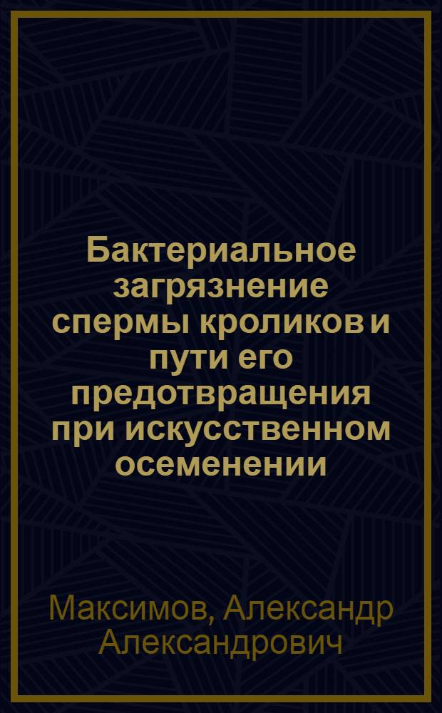 Бактериальное загрязнение спермы кроликов и пути его предотвращения при искусственном осеменении : Автореф. дис. на соиск. учен. степени канд. вет. наук : (16.00.03)