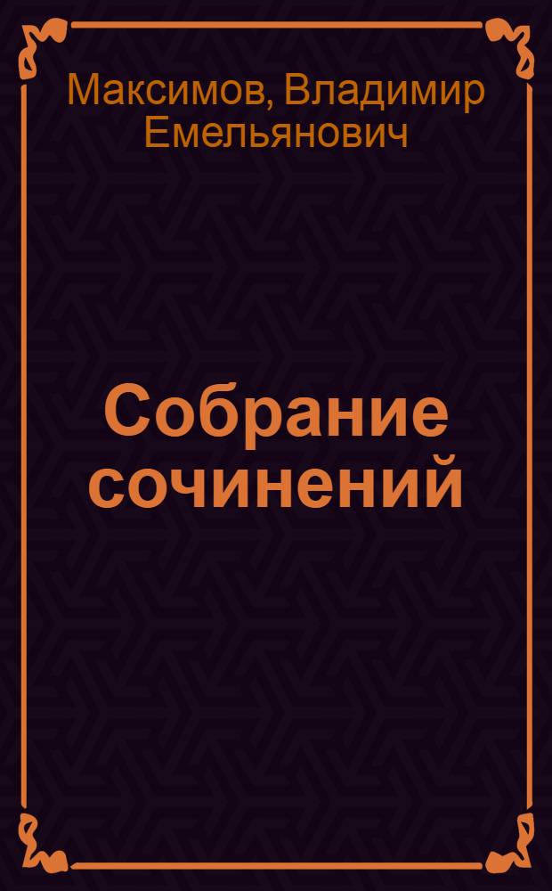 Собрание сочинений