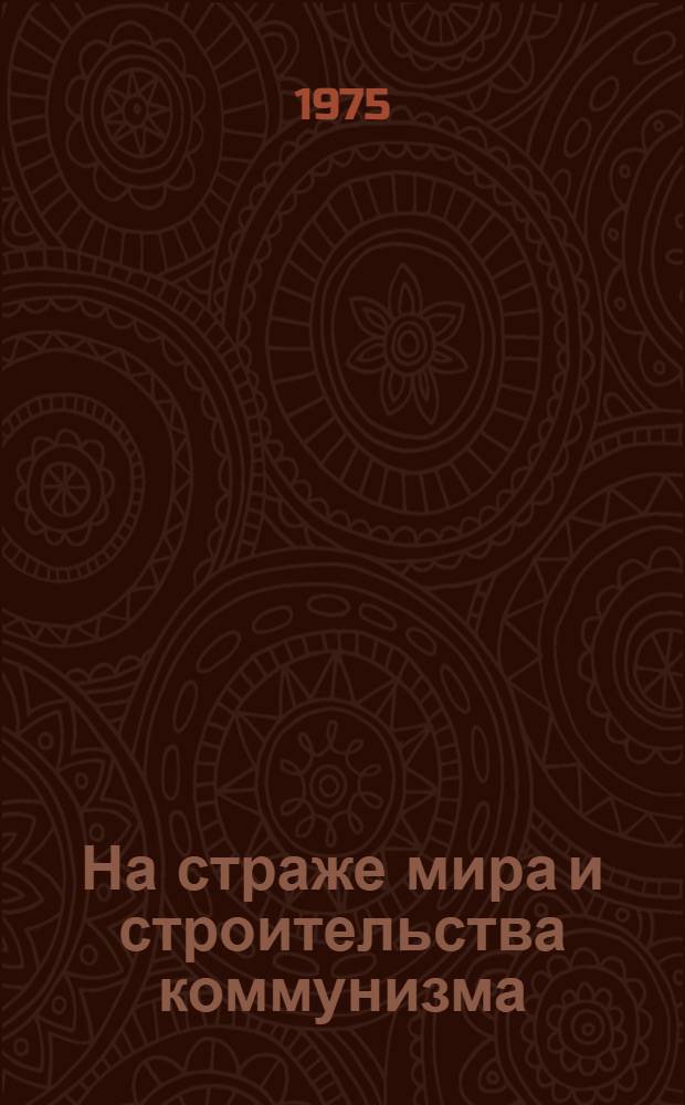 На страже мира и строительства коммунизма