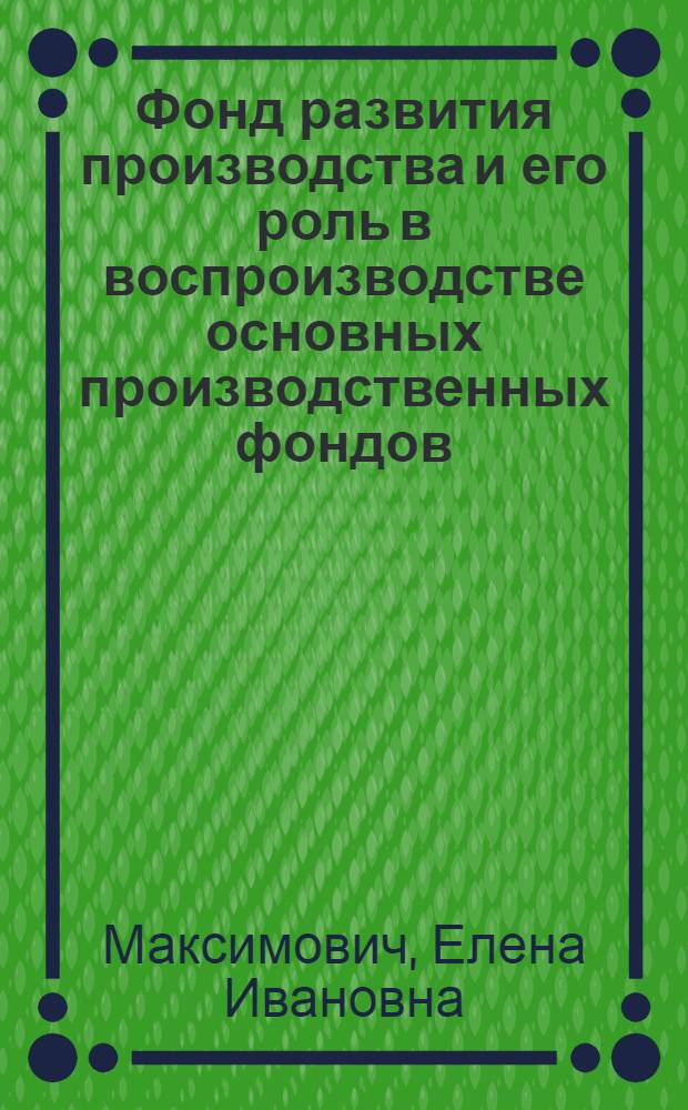 Фонд развития производства и его роль в воспроизводстве основных производственных фондов : Автореф. дис. на соиск. учен. степени канд. экон. наук : (08.00.01)