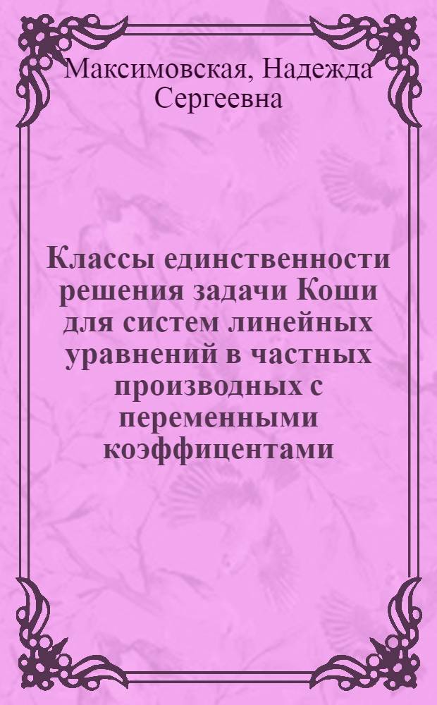 Классы единственности решения задачи Коши для систем линейных уравнений в частных производных с переменными коэффицентами : Автореф. дис. на соиск. учен. степени канд. физ.-мат. наук : (01.01.02)
