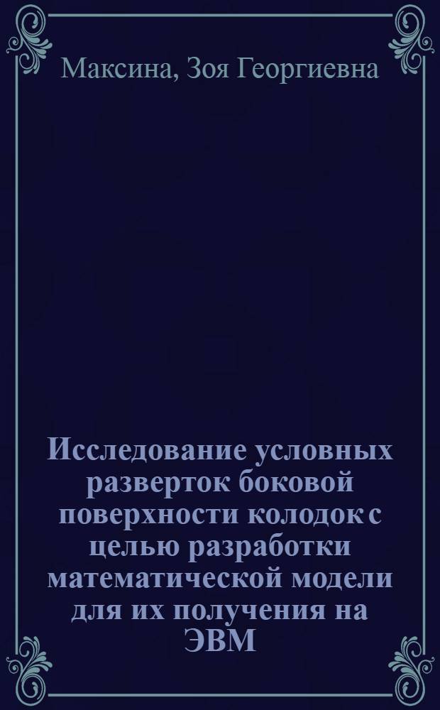 Исследование условных разверток боковой поверхности колодок с целью разработки математической модели для их получения на ЭВМ : Автореф. дис. на соиск. учен. степени канд. техн. наук : (05.19.06)