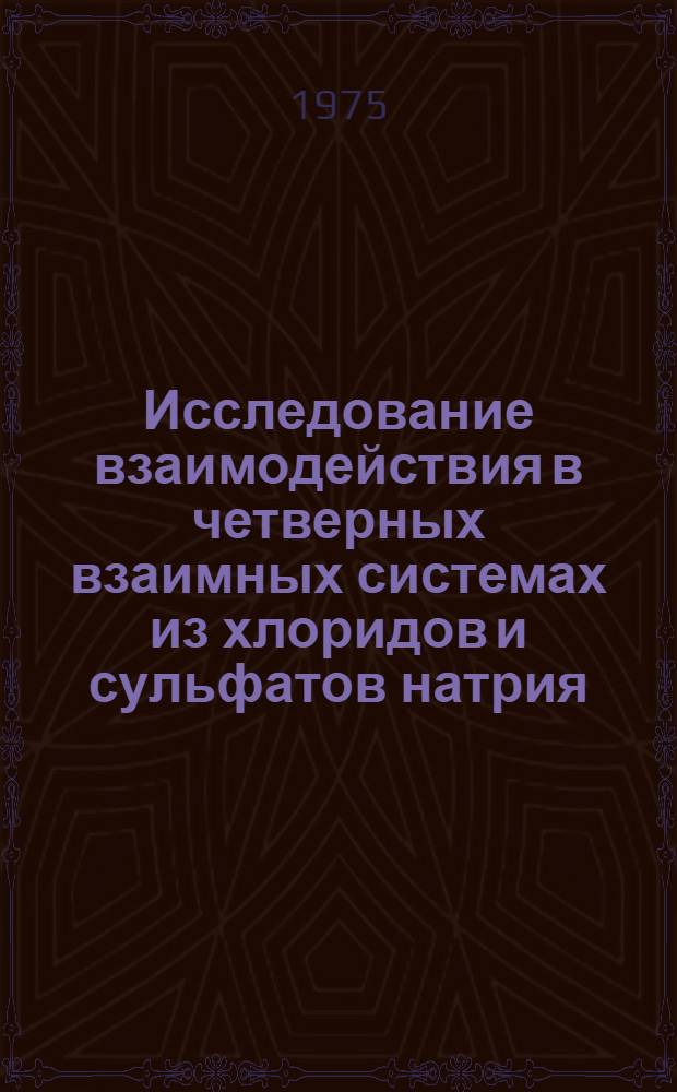 Исследование взаимодействия в четверных взаимных системах из хлоридов и сульфатов натрия, калия, рубидия и бария : Автореф. дис. на соиск. учен. степени канд. хим. наук : (02.00.01)