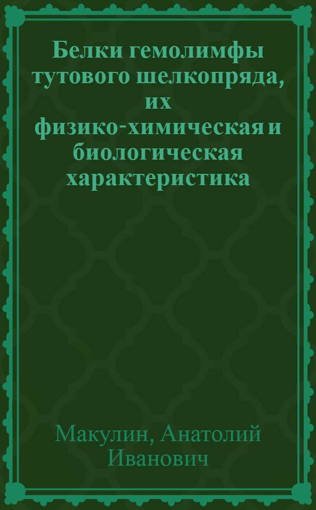 Белки гемолимфы тутового шелкопряда, их физико-химическая и биологическая характеристика : Автореф. дис. на соиск. учен. степени канд. биол. наук : (03.00.04)