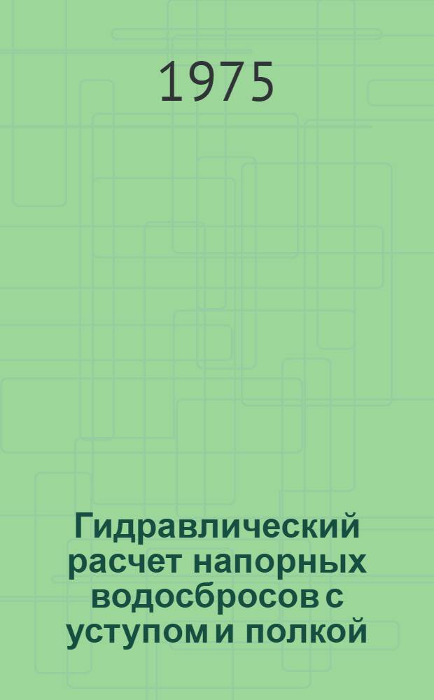 Гидравлический расчет напорных водосбросов с уступом и полкой : Автореф. дис. на соиск. учен. степени канд. техн. наук : (05.23.07)