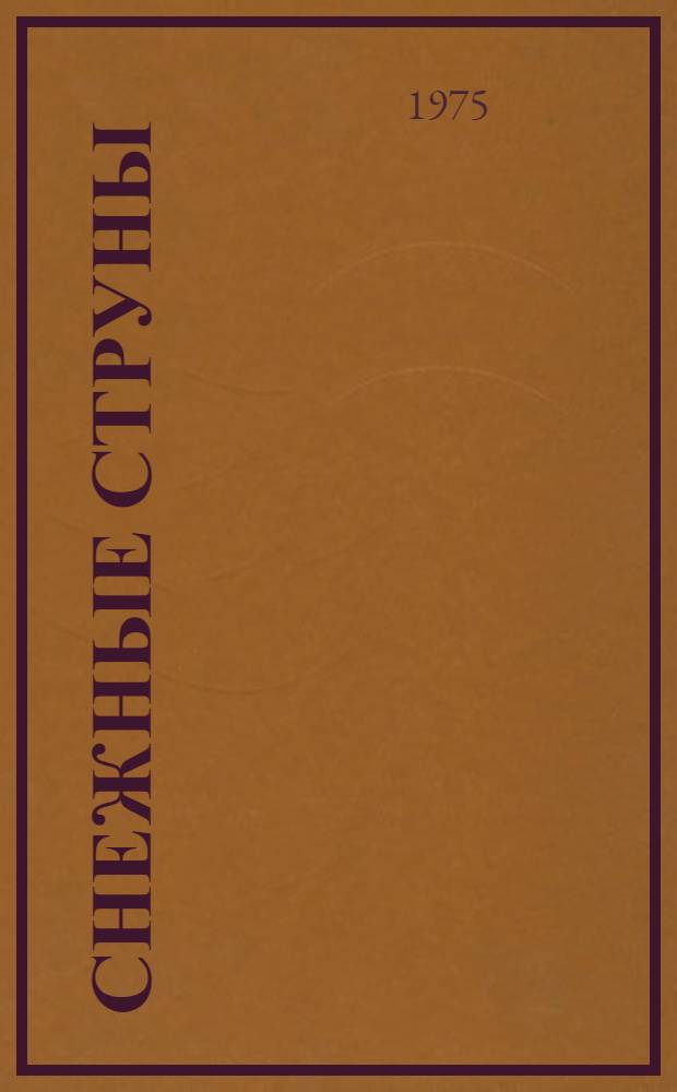 Снежные струны : Лирич. книга о Севере