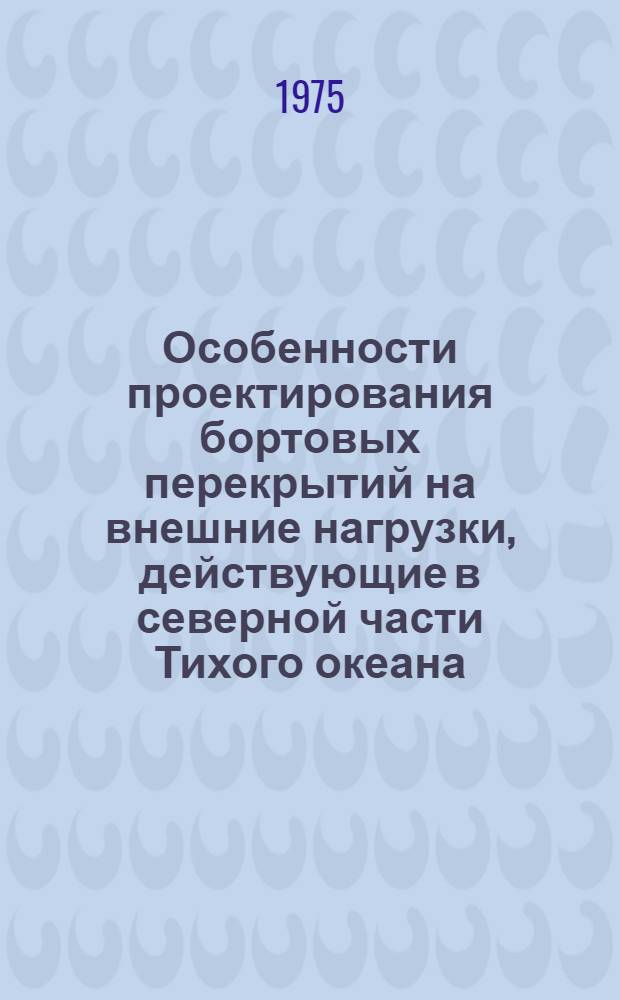 Особенности проектирования бортовых перекрытий на внешние нагрузки, действующие в северной части Тихого океана : Автореф. дис. на соиск. учен. степени канд. техн. наук : (05.08.03)