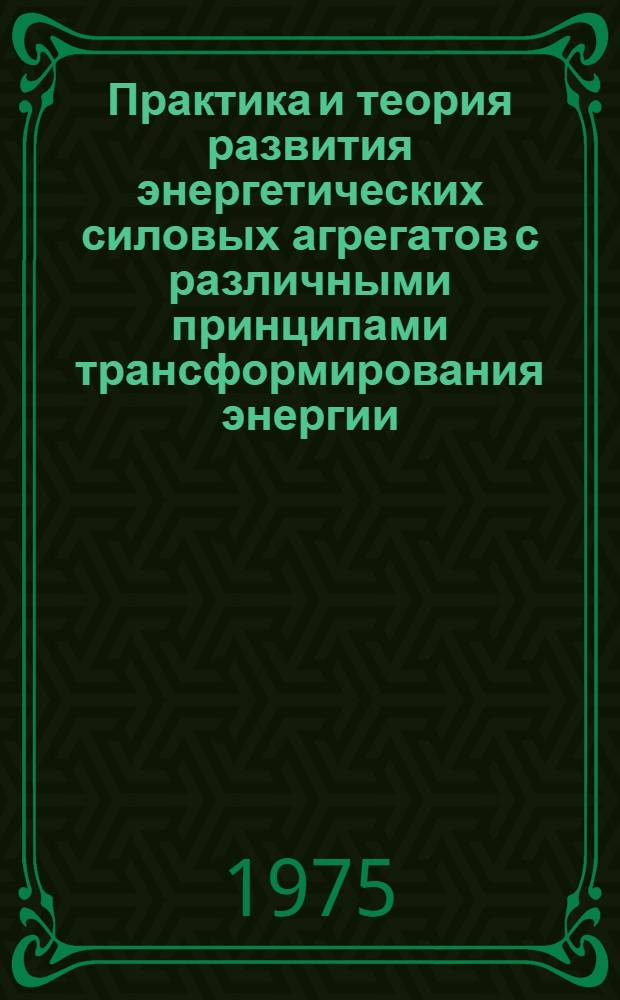 Практика и теория развития энергетических силовых агрегатов с различными принципами трансформирования энергии, в том числе газотурбинных, роторно-поршневых и других двигателей : Конъюнктурный обзор