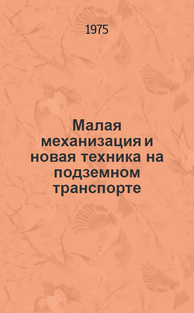 Малая механизация и новая техника на подземном транспорте : Сборник