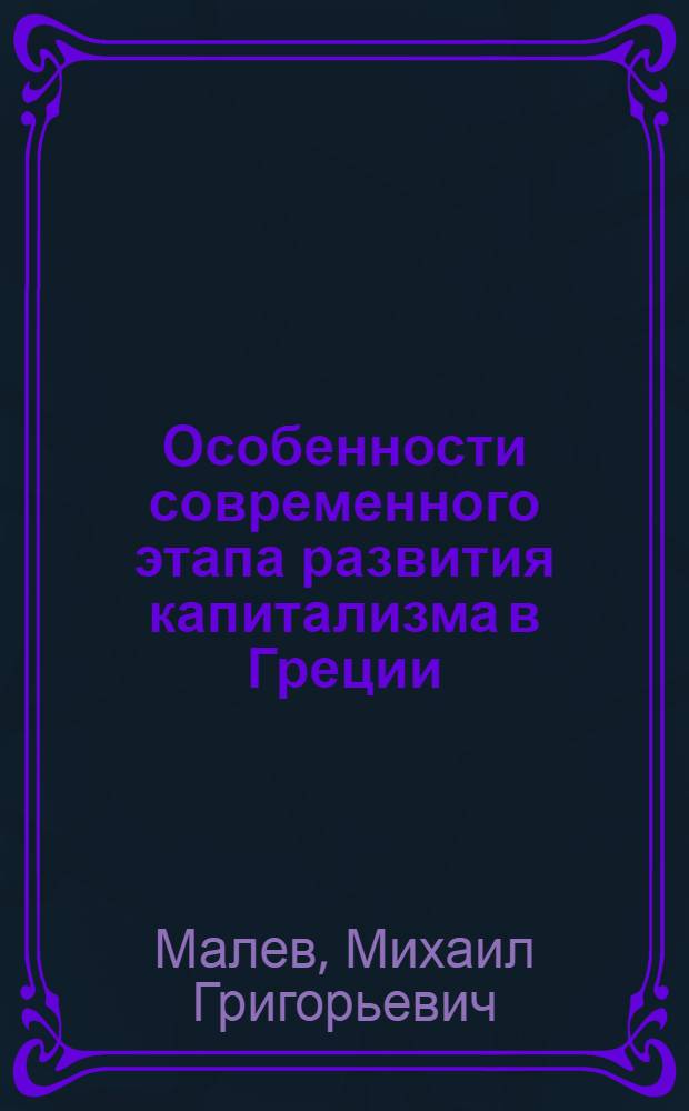 Особенности современного этапа развития капитализма в Греции : Автореф. дис. на соиск. учен. степени д. э. н