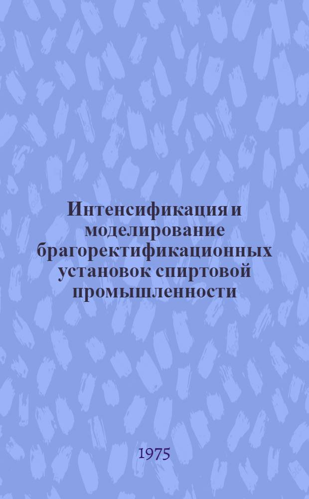 Интенсификация и моделирование брагоректификационных установок спиртовой промышленности : Автореф. дис. на соиск. учен. степени д-ра техн. наук : (05.18.12)