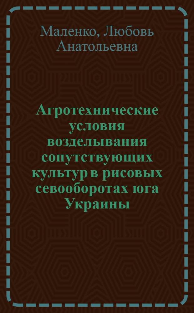 Агротехнические условия возделывания сопутствующих культур в рисовых севооборотах юга Украины : Автореф. дис. на соиск. учен. степени канд. с.-х. наук : (06.01.02)