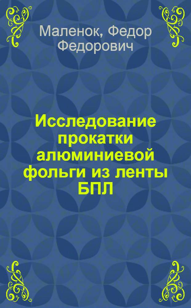 Исследование прокатки алюминиевой фольги из ленты БПЛ : Автореф. дис. на соиск. учен. степени к. т. н