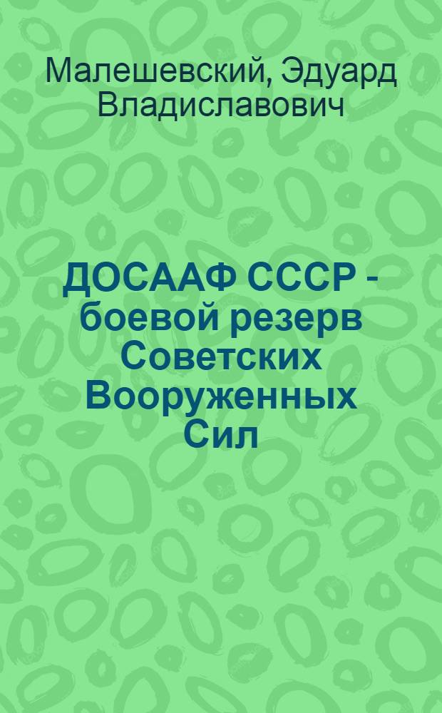 ДОСААФ СССР - боевой резерв Советских Вооруженных Сил : (В помощь пропагандисту организаций ДОСААФ)