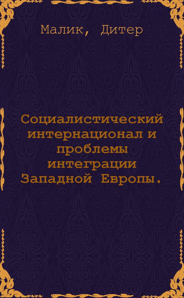 Социалистический интернационал и проблемы интеграции Западной Европы. (Начало 70-х годов) : Автореф. дис. на соиск. учен. степени канд. ист. наук : (07.00.04)