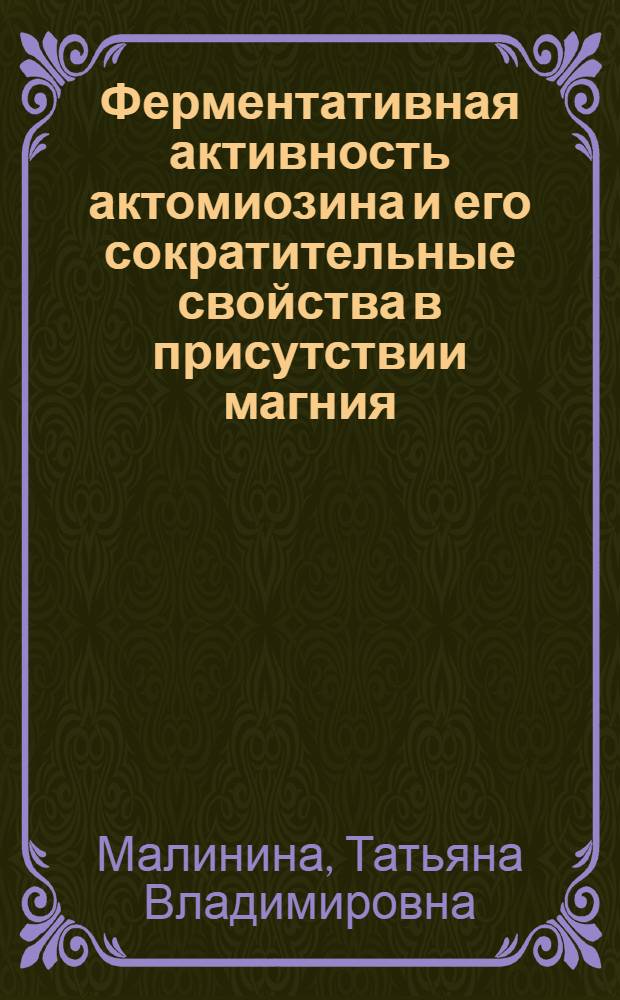 Ферментативная активность актомиозина и его сократительные свойства в присутствии магния : Автореф. дис. на соиск. учен. степени канд. биол. наук : (03.00.04)