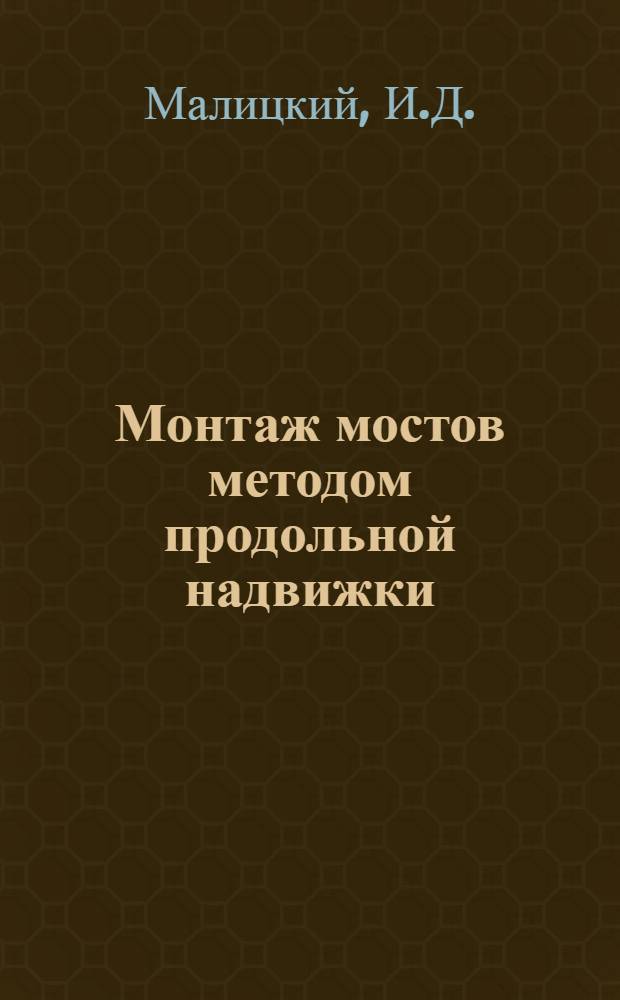 Монтаж мостов методом продольной надвижки : Библиогр. указ отеч. и иностр. литературы за 1955-1974 гг
