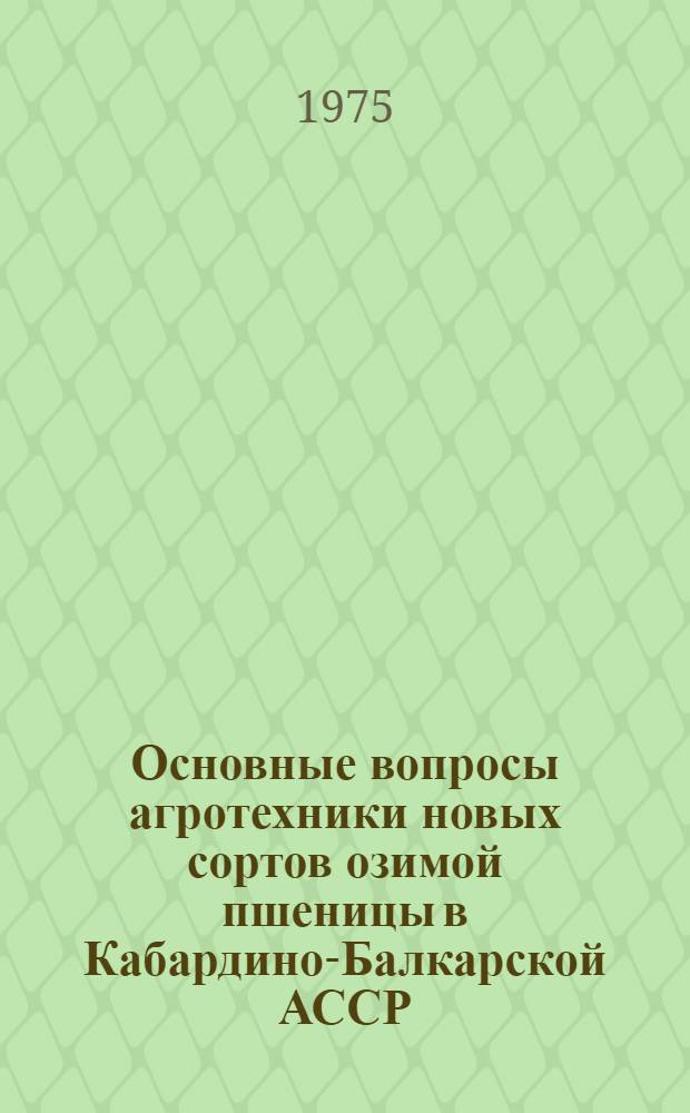 Основные вопросы агротехники новых сортов озимой пшеницы в Кабардино-Балкарской АССР : Автореф. дис. на соиск. учен. степени канд. с.-х. наук : (06.01.09)