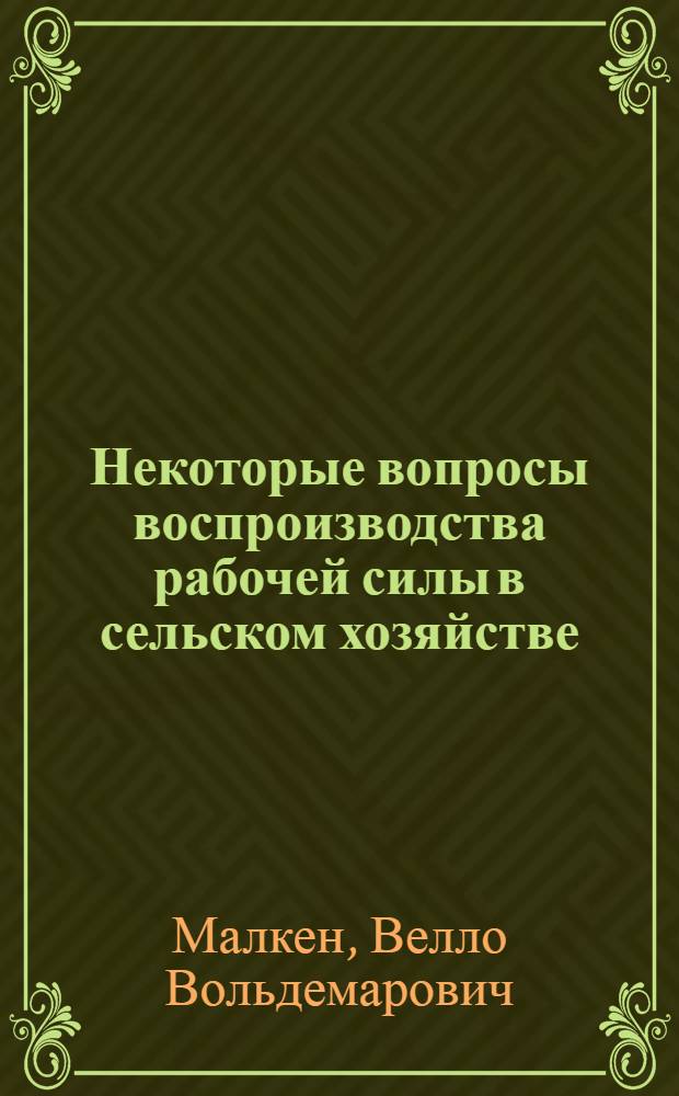 Некоторые вопросы воспроизводства рабочей силы в сельском хозяйстве : (По материалам ЭССР) : Автореф. дис. на соиск. учен. степени канд. экон. наук : (08.00.01)