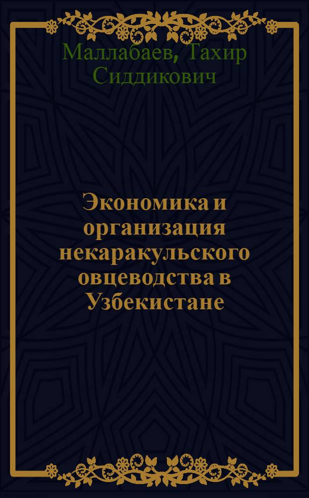 Экономика и организация некаракульского овцеводства в Узбекистане