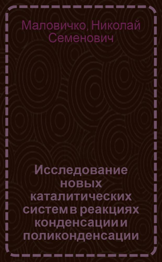 Исследование новых каталитических систем в реакциях конденсации и поликонденсации : Автореф. дис. на соиск. учен. степени канд. хим. наук : (02.00.06)