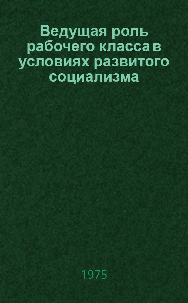Ведущая роль рабочего класса в условиях развитого социализма