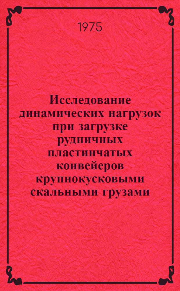 Исследование динамических нагрузок при загрузке рудничных пластинчатых конвейеров крупнокусковыми скальными грузами : Автореф. дис. на соиск. учен. степени канд. техн. наук : (05.05.06)