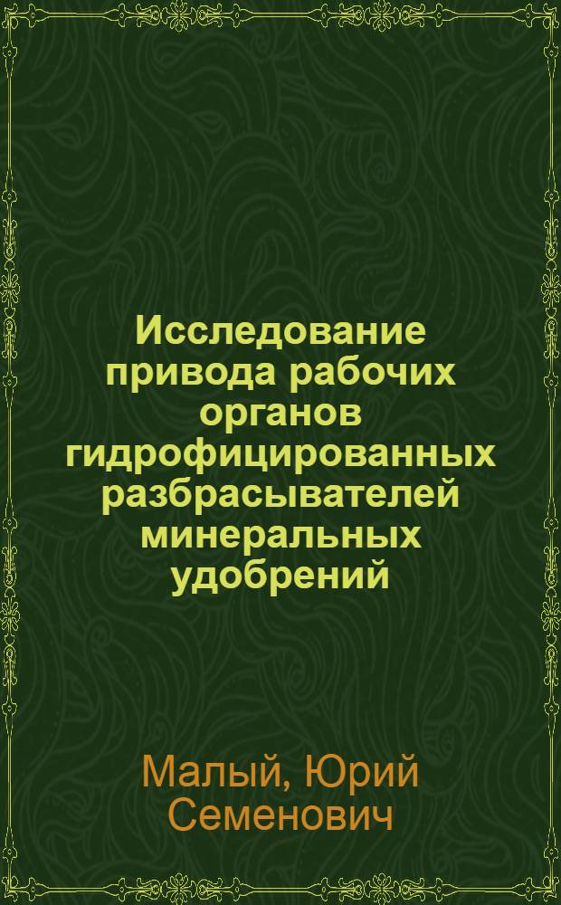 Исследование привода рабочих органов гидрофицированных разбрасывателей минеральных удобрений : Автореф. дис. на соиск. учен. степени канд. техн. наук : (05.06.01)