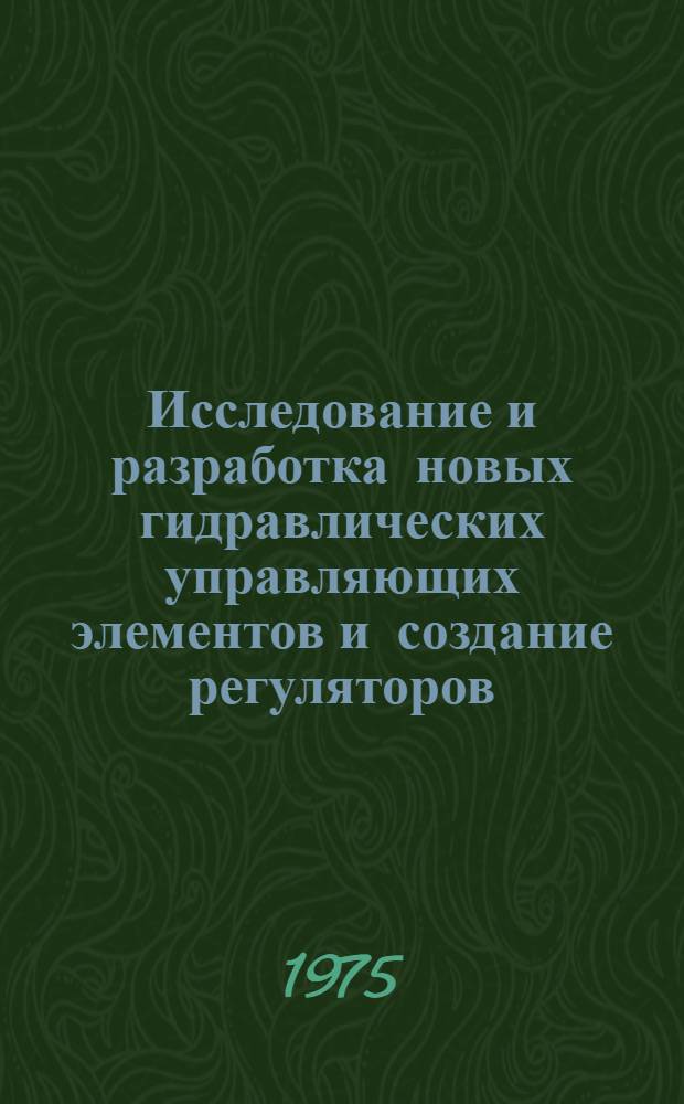 Исследование и разработка новых гидравлических управляющих элементов и создание регуляторов, работающих на технологической воде : Автореф. дис. на соиск. учен. степени канд. техн. наук : (05.13.05)