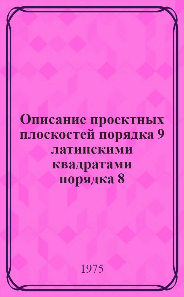 Описание проектных плоскостей порядка 9 латинскими квадратами порядка 8 : Автореф. дис. на соиск. учен. степени канд. физ.-мат. наук : (01.01.04)
