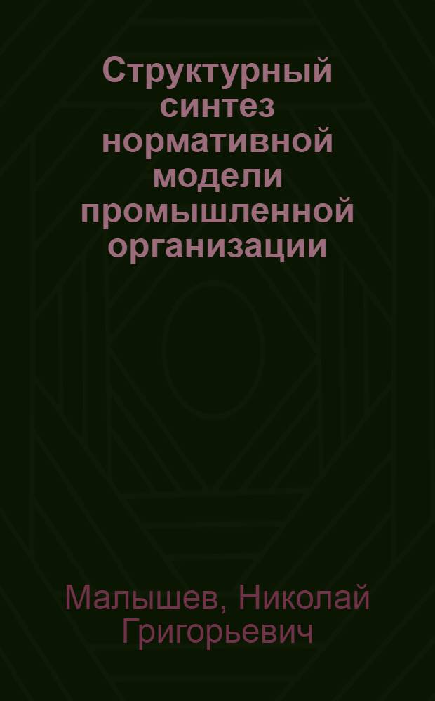 Структурный синтез нормативной модели промышленной организации