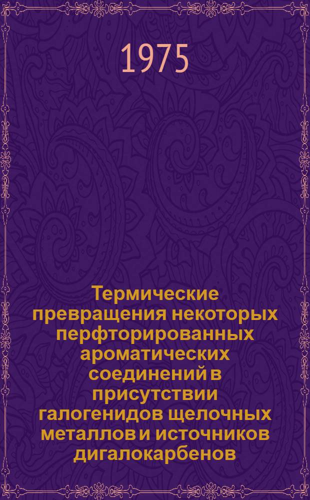 Термические превращения некоторых перфторированных ароматических соединений в присутствии галогенидов щелочных металлов и источников дигалокарбенов : Автореф. дис. на соиск. учен. степени канд. хим. наук : (02.00.03)